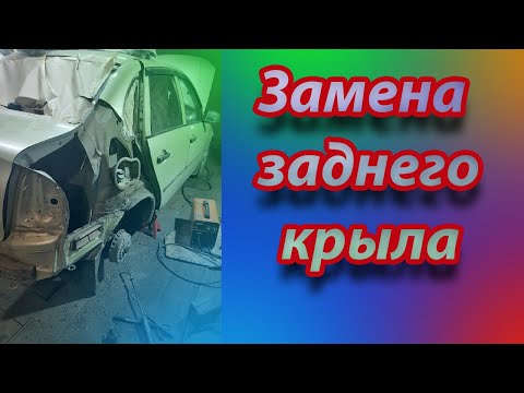 Видео: Замена заднего крыла Лада Калина седан . От нуля до автосервиса