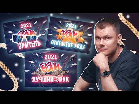 Видео: НОМИНАЦИИ РЗТ 2021: "Звук года", "Открытие года", "Активный Зритель РЗТ"