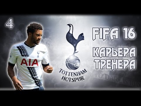 Видео: FIFA 16 ✭ КАРЬЕРА ✭ TOTTENHAM #4 [Первые очки]