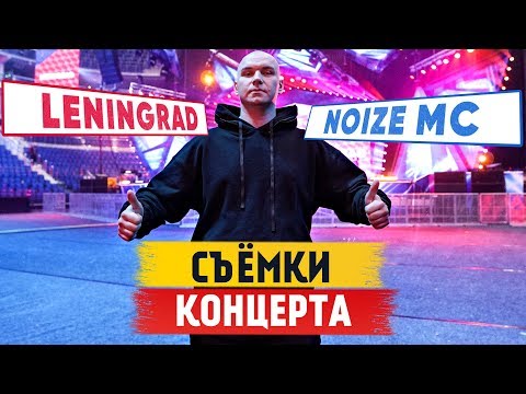 Видео: Ленинград, Noize MC, Red Bull SoundClash, съёмки концерта