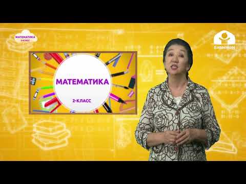 Видео: Математика 2-класс /  5ти кошуунун жадыбалы / ТЕЛЕСАБАК 21.09.2020