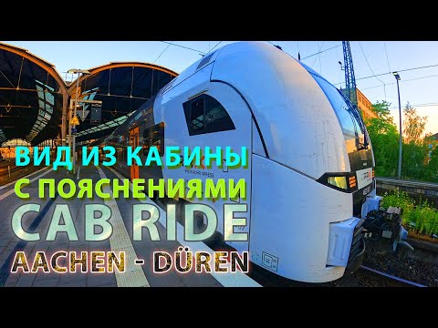 Видео: 4K / Из Ахена в Дюрен с пояснениями / Машинист в Германии