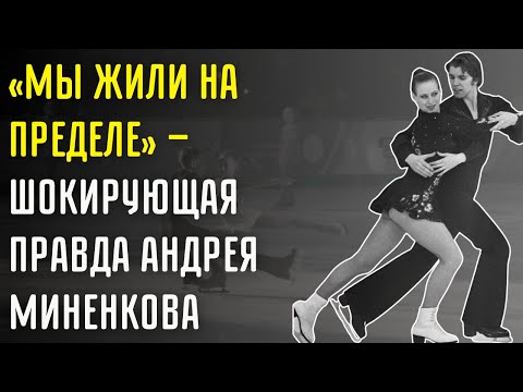 Видео: «Мы Жили Под Невыносимым Давлением» — Неизвестная Правда Андрея Миненкова