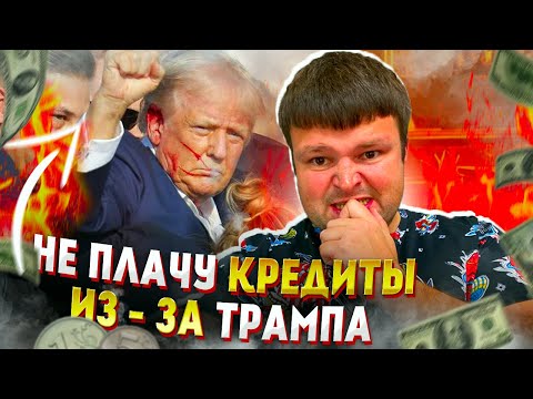 Видео: Не плачу кредиты из-за Трампа. Банкротство физических лиц