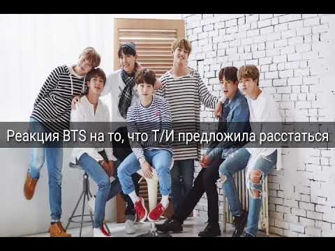 Видео: Реакция BTS на то, что Т/И предложила расстаться