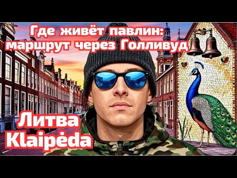 Видео: От "райончика Голивуд" прямо к "финальному боссу". Klaipėda Литва #литва #klaipėda