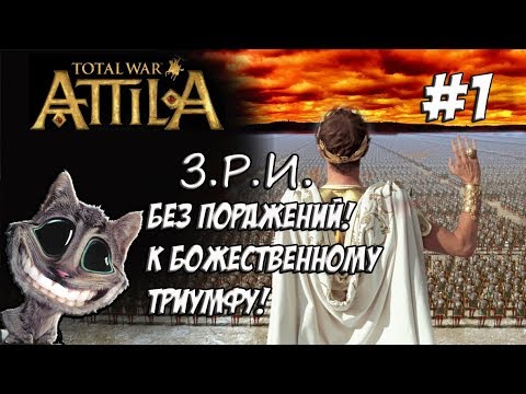 Видео: Attila Total War. Легенда. Западный Рим. Без поражений и марионеток. #1