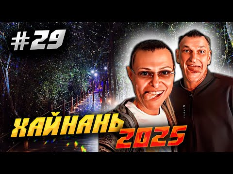 Видео: ХАЙНАНЬ 2025 🏝️ ЭКСКУРСИЯ В ПАРК «ФЕНИКС» В САНЬЕ: АЛЛЕЯ СВЕТЛЯЧКОВ И ВИДЫ С ГОРЫ! 🌳🌅🌟 | #29