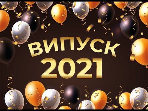 Видео: 2021 "Випускний кліп  11-А кл."