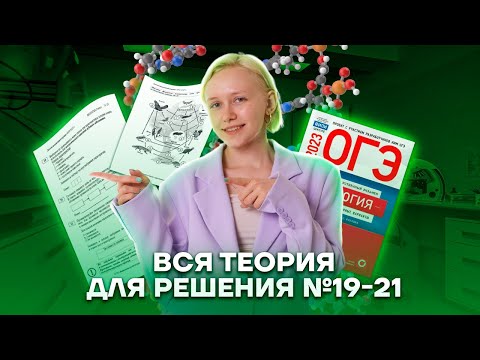 Видео: Вся теория для решения №19-21 заданий | Биология ОГЭ 2023 | Умскул