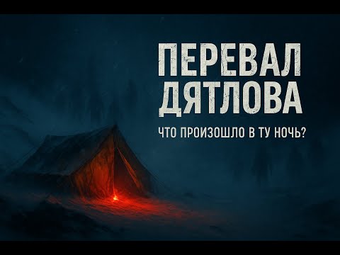 Видео: Ночь на горе мёртвых. Тайна перевала Дятлова