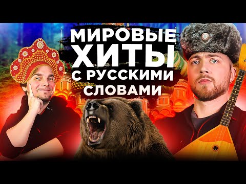 Видео: Зарубежные песни с русскими словами. Майкл Джексон, Rammstein и другие.