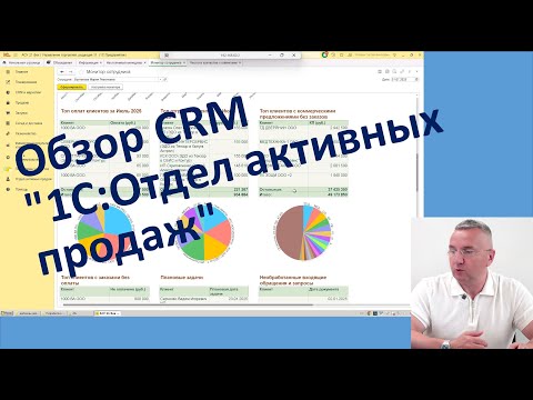 Видео: Обзор CRM "1С:Отдел активных продаж"