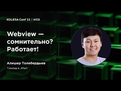 Видео: Алишер Толебердыев, «Webview — сомнительно? Работает!»