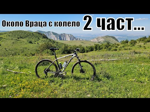 Видео: 2 част - 120км обиколка около Враца с колело 9 юли 2020г-Extreme and beautiful cycling in Bulgaria