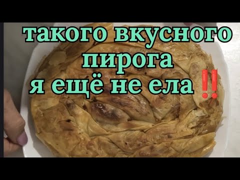 Видео: Тесто Фило ! Пирог с капустой на сковороде!👍#рецепт 