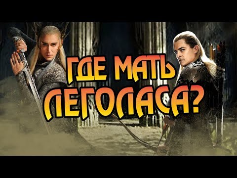 Видео: Как Умерла Жена Трандуила? Про Эллериан
