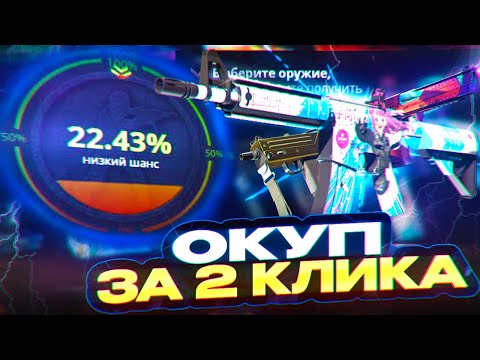 Видео: ОКУП ЗА 2 КЛИКА НА CASE BATTLE!