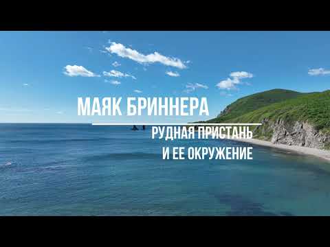 Видео: Маяк Бриннера | кекур Два Брата | гавань Ковш | Рудная Пристань | Дальнегорский городской округ | 4k