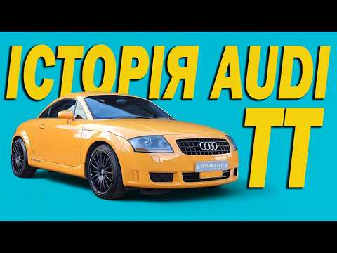 Видео: Історія Audi TT. Як з'явилася ця ікона стилю та до чого тут Баухауз?