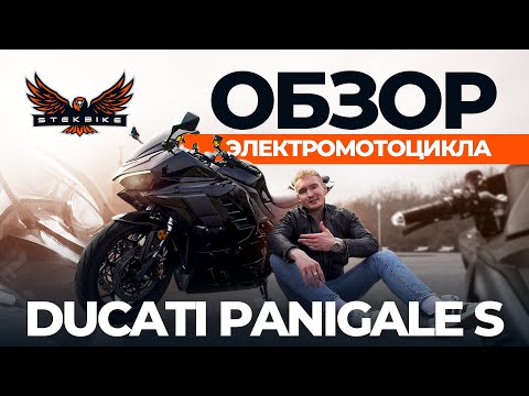 Видео: Обзор Ducati Panigale S – электрический спортбайк будущего! #электробайк #электробайки #мото