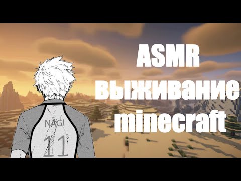 Видео: ASMR Minecraft [1] |первое видео