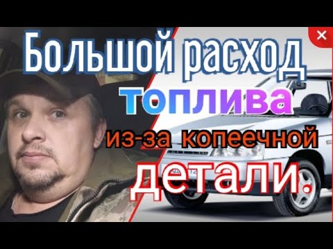 Видео: Большой расход топлива из-за копеечной детали.