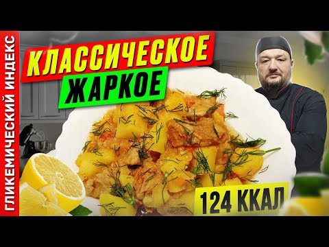 Видео: Классическое жаркое — Рецепт вкусного ужина в мультиварке