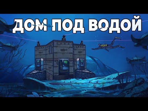 Видео: RUST - МОЙ ПОДВОДНЫЙ БУНКЕР. ПОДОБРАЛ ПАРОЛЬ ПО ЗАПИСКЕ в РАСТ