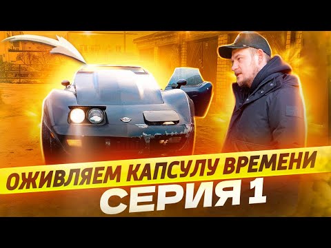 Видео: КУПИЛИ CORVETTE C3 НА АУКЦИОНЕ В США