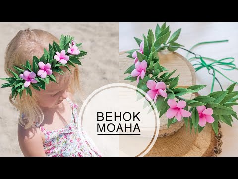 Видео: Moana wreath in a simple way / Венок Моаны простым способом / DIY Tsvoric