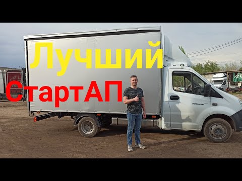 Видео: Газель некст 4.2 для Стартапа.  Почëм? Как? Зачем?)