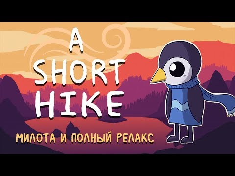 Видео: Обзор НЕВЕРОЯТНО милой ИНДИ игры A SHORT HIKE / ЛАМПОВАЯ адвенчура с ЧАРУЮЩИМИ полётами