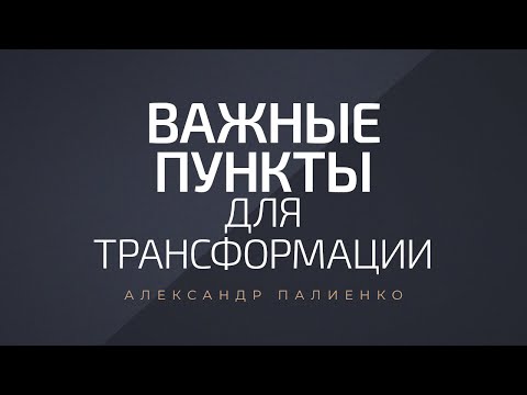 Видео: Важные пункты для трансформации. Александр Палиенко.