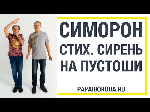 Видео: Симорон семинар. Симорон для исполнения желаний.