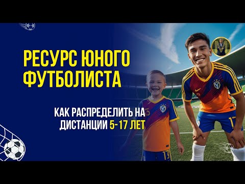 Видео: КАК РАСПРЕДЕЛИТЬ РЕСУРСЫ ЮНОГО ФУТБОЛИСТА С 5 ДО 17 ЛЕТ | Николай Мурашко | Все о детском футболе