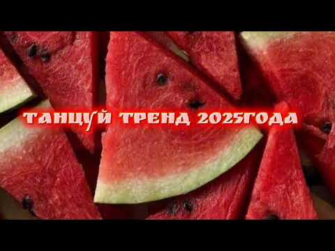 Видео: 🍉🍉ТАНЦУЙ ЭТОТ ТРЕНД 2025🍉🍉#рекомендации #strawberry #рекомендации #ТРЕНД#aktiv