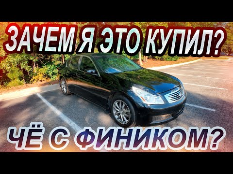 Видео: Что стало с Инфинити G35?