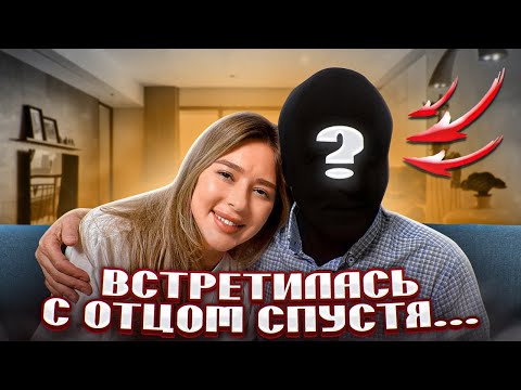 Видео: ВСТРЕТИЛАСЬ С ОТЦОМ СПУСТЯ 10 ЛЕТ: ВЛОГ РЭДЖИ