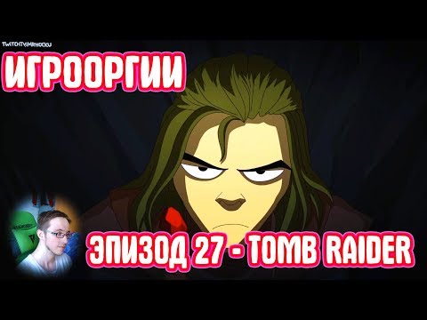 Видео: NightWayfarer(Игрооргии)СМОТРИТ: Эпизод 27 - Tomb Raider