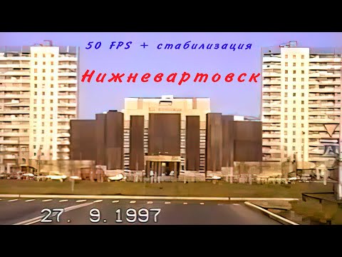 Видео: По улицам Нижневартовска  27 сентября 1997 год.