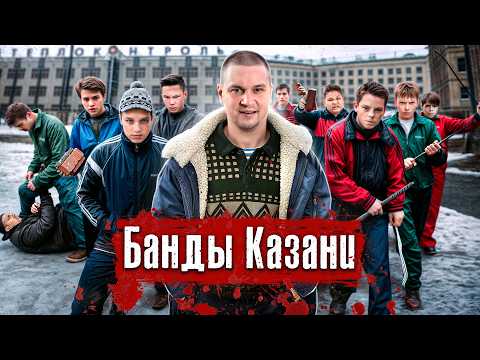 Видео: Банды Казани: Тяп-ляп, Хади Такташ / Из дворовых банд в ОПГ, недетская жестокость / @anton_lyadov