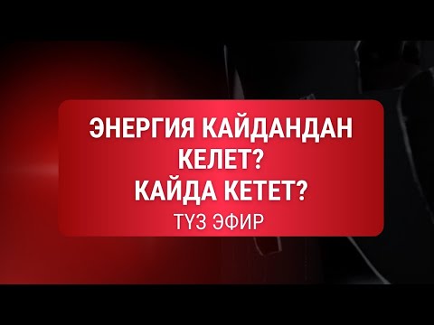 Видео: Энергия кайдандан келет кайда кетет 