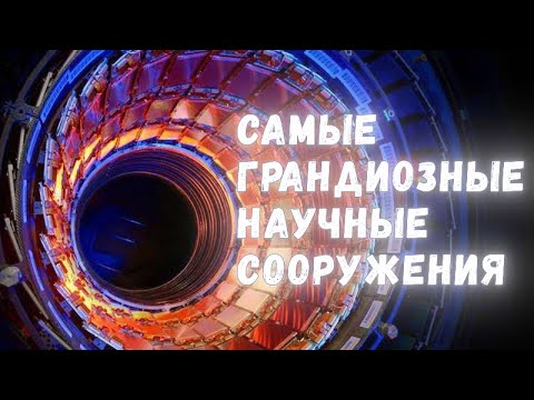 Видео: ТОП-10 самых грандиозных научных сооружений мира: как они устроены и зачем нужны?