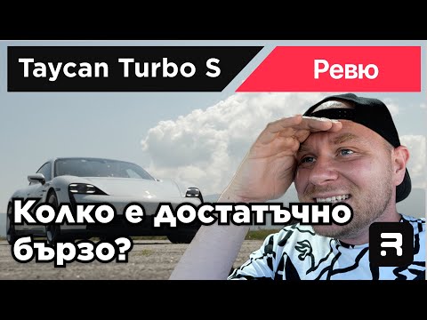 Видео: Porsche Taycan Turbo S - Най - бързата кола, на която съм се качвал