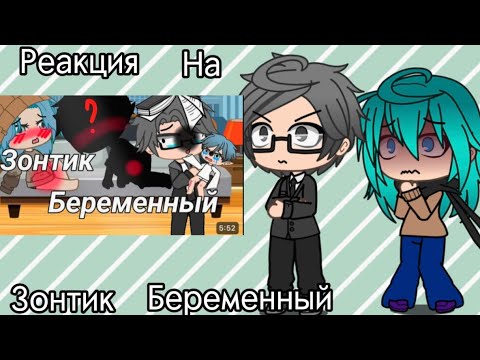 Видео: [Реакция 13карт на Зонтик беременный]😱‼️ШОК КОНТЕНТ ПИК ПОДЕНИЛСЯ‼️_suuzikks_