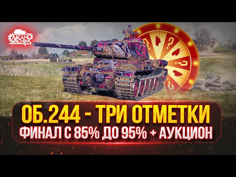 Видео: Об.244 — ЧЕЛЛЕНДЖ...СМОЖЕШЬ ТРИ ОТМЕТКИ ЗА 100 БОЁВ ? ● Финал с 85 до 95% + Возможен Аукцион №65