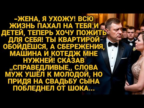 Видео: Муж забрал всё себе, уйдя к молодой, но на свадьбе сына побледнел от шока...