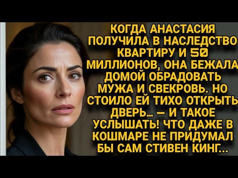 Видео: Анастасия вернулась с наследством — и услышала за дверью кошмар похлеще Кинга...