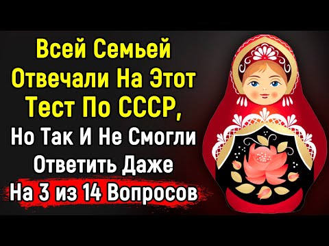 Видео: Тест По Старым ДОБРЫМ Временам СССР | 14 Вопросов | Эпоха Мысли